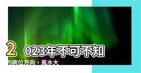 2023病位方向|2023年病位在東方 住宅風水如何布局？